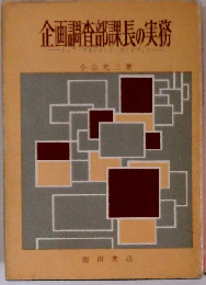 企画調査部課長の実務