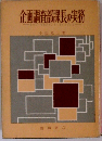企画調査部課長の実務