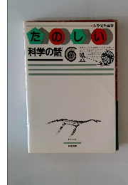 たのしい　科学の話