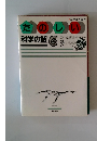 たのしい　科学の話