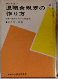 退職金規定の作り方ー制度の運用とモデル規定例　16
