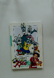 えいごではなそう　PEPPY KIDS　ガイドブック　3