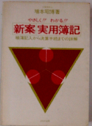 新案実用簿記ー帳簿記入から決算手続までの詳解 やさしく!!わかる!!