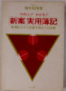 新案実用簿記ー帳簿記入から決算手続までの詳解 やさしく!!わかる!!
