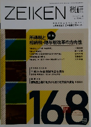 ZEIKEN 税研　2013年3月号　vol.28　No.6