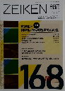 ZEIKEN 税研　2013年3月号　vol.28　No.6