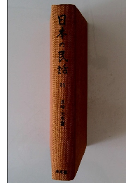 日本の民話　21　長崎・天草籍