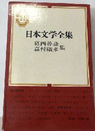 日本文学全集「31」葛西善蔵 嘉村礒多集