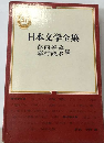 日本文学全集「31」葛西善蔵 嘉村礒多集