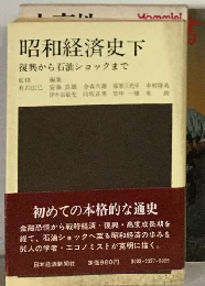 日本経済史 下 復興から石油ショックまで
