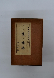 性と性格　世界大思想全集 90