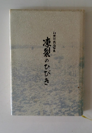 凍裂のひびき　和寒町民逸話集