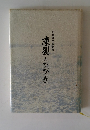凍裂のひびき　和寒町民逸話集