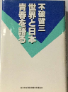 世界と日本青春を語る