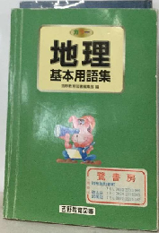 地理 基本用語集