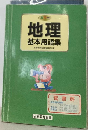 地理 基本用語集