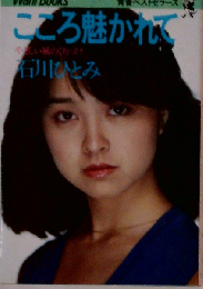 こころ魅かれてーやさしい風のくちづけ