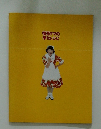 慎吾ママの幸せレシピ