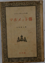 マホメット傳