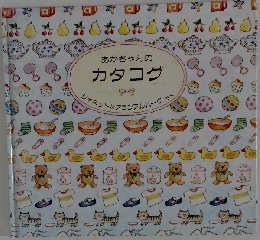 あかちゃんのカタログ