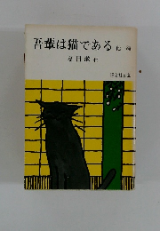 吾輩は猫である1