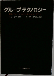 グループ テクノロジー 部品グループ加工によるコストダウン