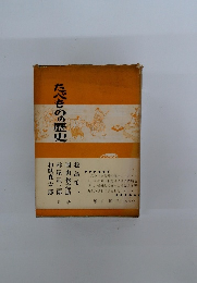 たべものの歴史