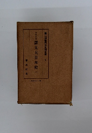 譯文大日本史 1 第二期世界大思想全集 1