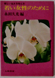 若い女性のためにー新しい生き方考え方