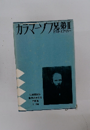 世界名作全集 全46巻　カラマーゾフ兄弟Ⅱ