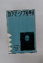 世界名作全集 全46巻　カラマーゾフ兄弟Ⅱ
