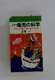 入門販売の科学 <売りながら調べ調べながら売る》