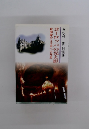 ヨーロッパの光と影