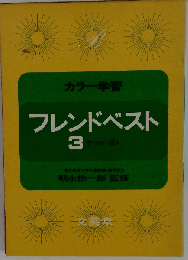 カラー学習 フレンドベスト 3