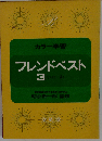 カラー学習 フレンドベスト 3