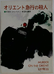 オリエント急行の殺人