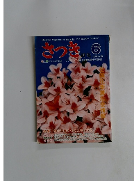 さっき　1978年6月号　No.99
