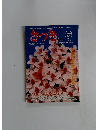 さっき　1978年6月号　No.99
