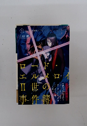 ロード・エルメロイ II 世の事件簿 