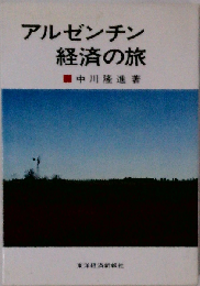 アルゼンチン経済の旅