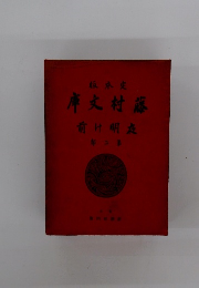 夜明け前 第2部