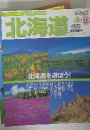 2005上期版 エースオリジナル 北海道　るるぶ　35