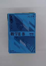 数学Ⅱ+B