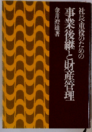 社長 重役のための事業後継と財産管理
