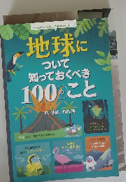地球に ついて 知っておくべき 100のこと