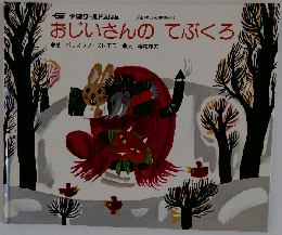 おじいさんのてぶくろ