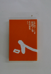 居眠り磐音江戸双紙徒然ノ冬佐伯泰英