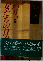 パリ 女たちの日々