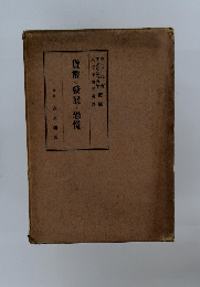 貨幣の發展と恐慌