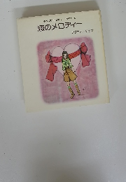 恋のメロディー